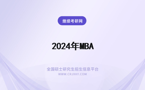 2024年MBA 逻辑经典试题 年MBA逻辑经典试题专题