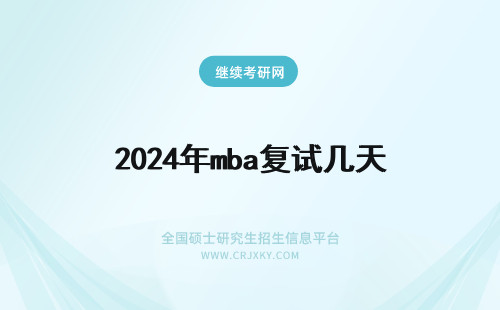 2024年mba复试几天 兰大mba复试几天出成绩