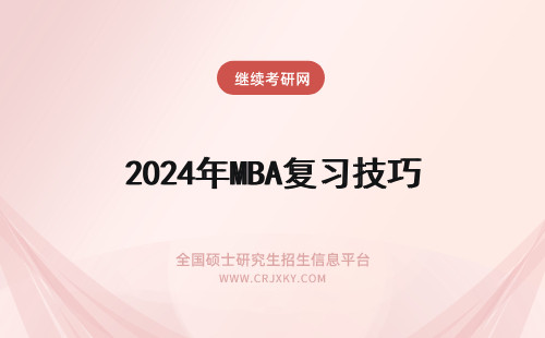 2024年MBA复习技巧 MBA联考复习技巧