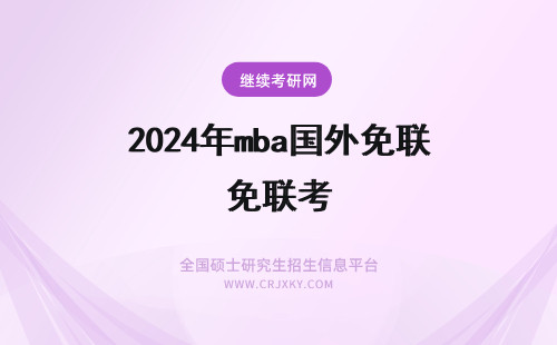 2024年mba国外免联考 国外免联考mba价格