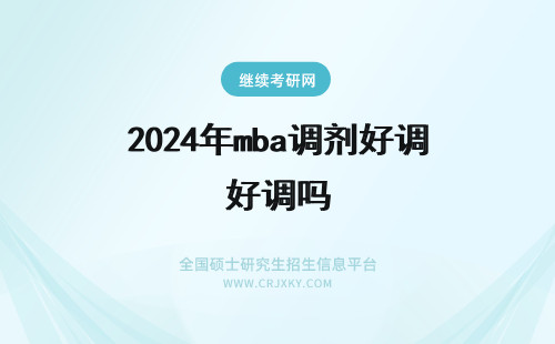 2024年mba调剂好调吗 mba好调剂吗
