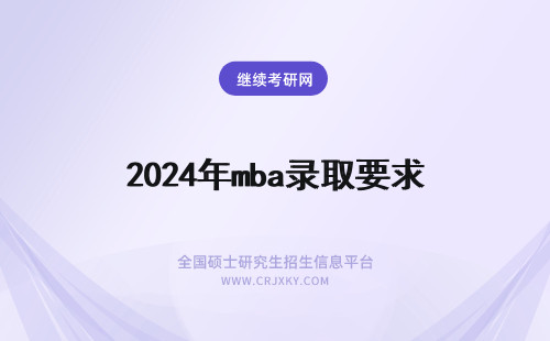 2024年mba录取要求 mba录取要求高吗
