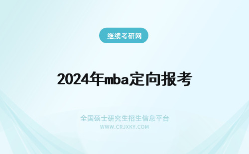 2024年mba定向报考 MBA报考定向非定向区别是什么？