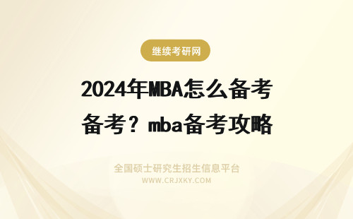 2024年MBA怎么备考？mba备考攻略 mba怎么备考