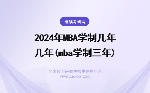 2024年MBA学制几年(mba学制三年) mba学制