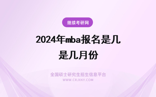 2024年mba报名是几月份 湘潭大学mba报名是几月份