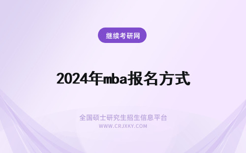 2024年mba报名方式 mba报名方式及流程汇总