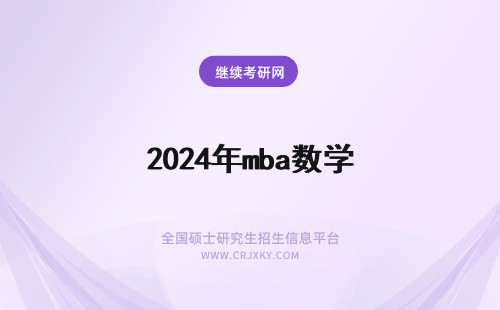 2024年mba数学 MBA数学题