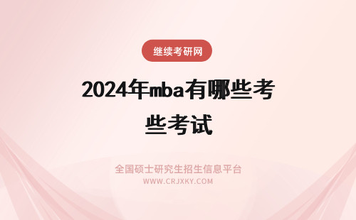 2024年mba有哪些考试 mba有哪些考试科目