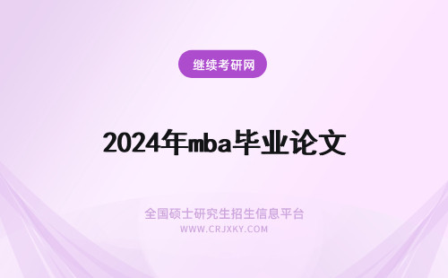 2024年mba毕业论文 mba毕业论文字数