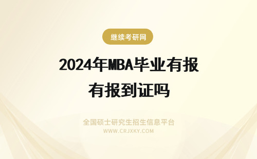 2024年MBA毕业有报到证吗 川大mba毕业有报到证吗？
