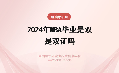 2024年MBA毕业是双证吗 在职MBA毕业是发双证吗？