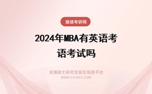 2024年MBA有英语考试吗 在职报考MBA有英语考试吗