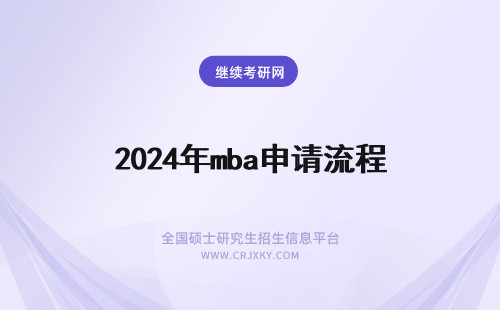 2024年mba申请流程 MBA申请材料(mba申请流程)