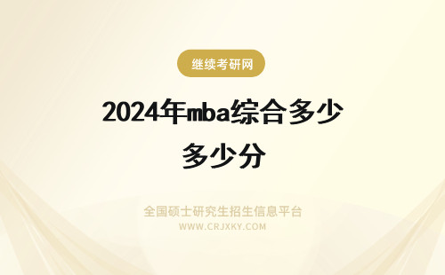 2024年mba综合多少分 mba综合作文一般多少分