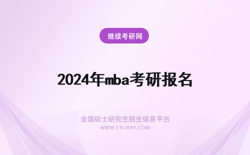 2024年mba考研报名 MBA考研报名在哪里报名