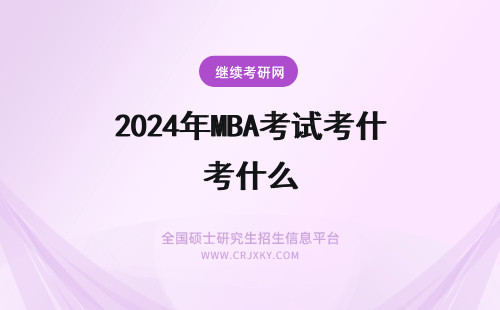 2024年MBA考试考什么 MBA是什么？考试考什么？