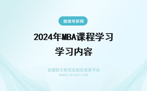 2024年MBA课程学习内容 MBA课程都学习哪些内容