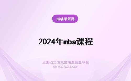 2024年mba课程 mba的课程