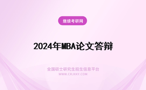 2024年MBA论文答辩 如何准备MBA论文答辩，MBA论文答辩注意事项