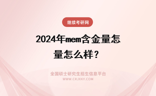 2024年mem含金量怎么样？ 想知道mem含金量和就业前景怎么样？