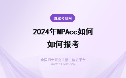 2024年MPAcc如何报考 如何报考MPAcc