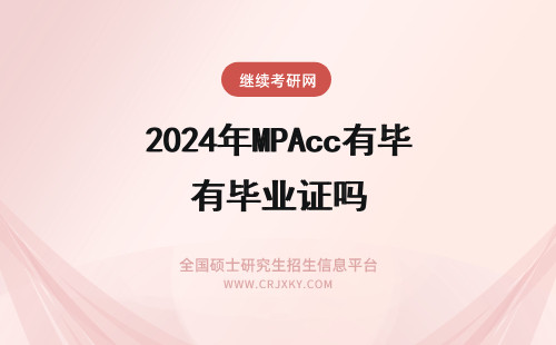 2024年MPAcc有毕业证吗 北京交通大学mpacc非全日制毕业有毕业证书吗