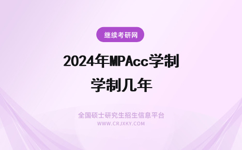 2024年MPAcc学制几年 非全日制MPAcc学制有几年