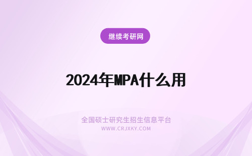 2024年MPA什么用 MPA有什么用
