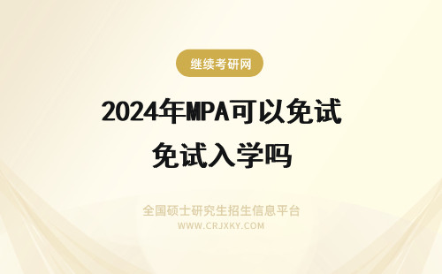 2024年MPA可以免试入学吗 山西农业大学MPA可以免试入学吗?