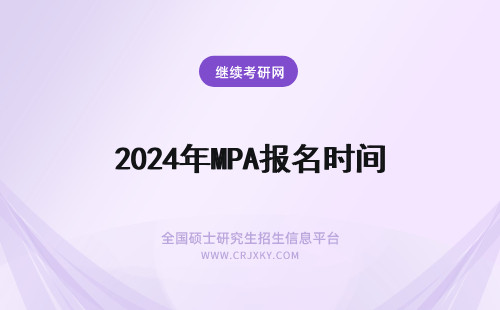 2024年MPA报名时间 MPA报名截止时间