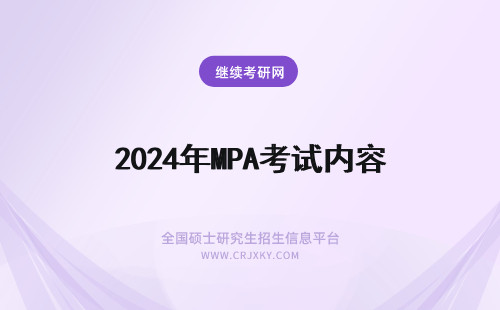 2024年MPA考试内容 在职MPA考试内容