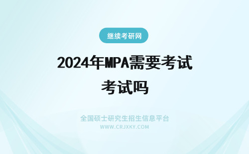 2024年MPA需要考试吗 MPA考试之后需要复试吗