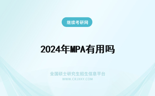 2024年MPA有用吗 学MPA有用吗?