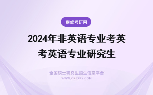 2024年非英语专业考英语专业研究生 《专业英语》