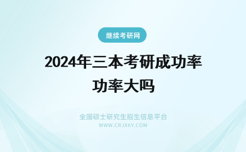 2024年三本考研成功率大吗 三本的学生考研难度大吗？成功率高吗？