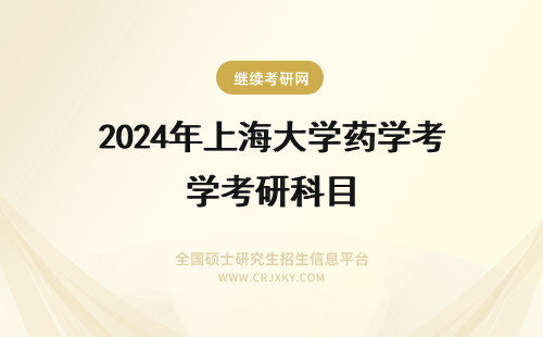 2024年上海大学药学考研科目 上海中医药大学药学考研科目