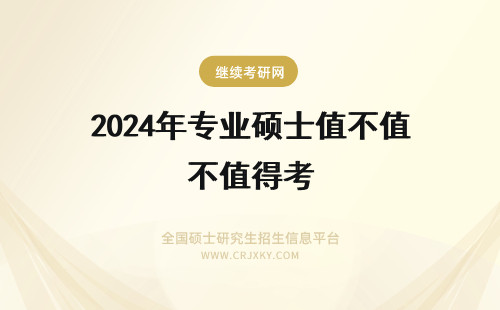 2024年专业硕士值不值得考 我是英语专业的，法律硕士值不值得考，如果考上了以后就业前景怎么样？