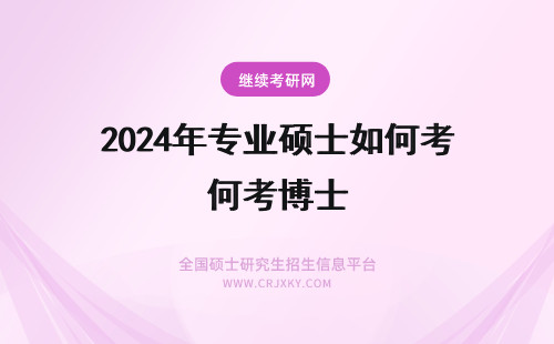 2024年专业硕士如何考博士 专业硕士如何报考博士