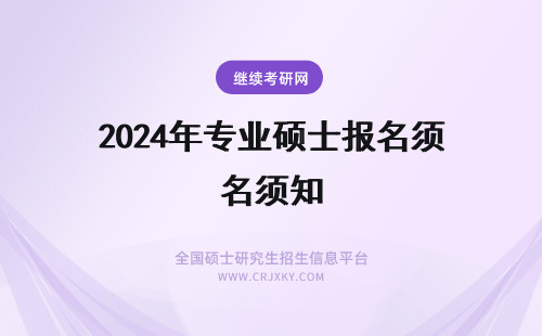 2024年专业硕士报名须知 专业硕士课程班报名须知