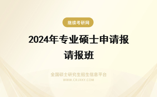 2024年专业硕士申请报班 报考在职专业硕士能调剂到同专业全日制进修班吗能申请去其他专业吗