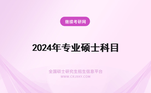 2024年专业硕士科目 农业硕士考试科目(农业硕士考试科目专业课)