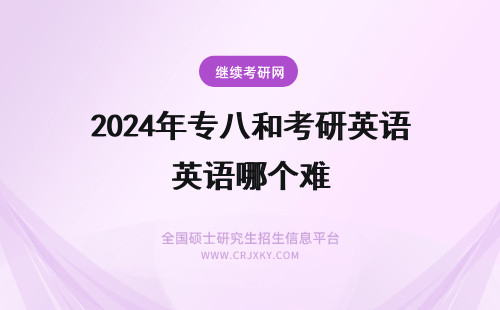 2024年专八和考研英语哪个难 考研英语和专八哪个难