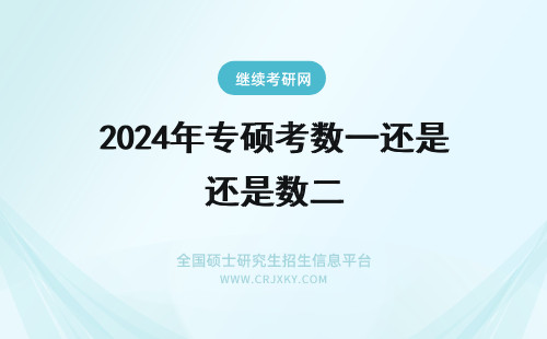 2024年专硕考数一还是数二 专硕数学考数一还是数二