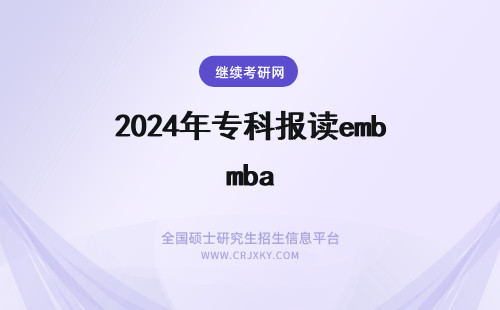 2024年专科报读emba 报读EMBA的条件是什么？专科可以报考不？