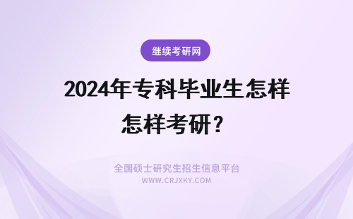 2024年专科毕业生怎样考研？ 专科考上研究生毕业后含金量怎么样？