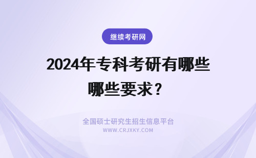 2024年专科考研有哪些要求？ 专科生考研有哪些要求？