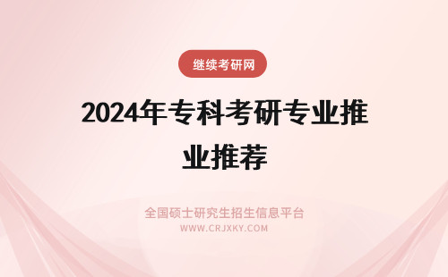 2024年专科考研专业推荐 文科考研专业推荐