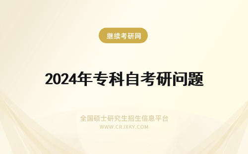 2024年专科自考研问题 关于艺术类自考本科生报考计算机相关专业研究生的问题。