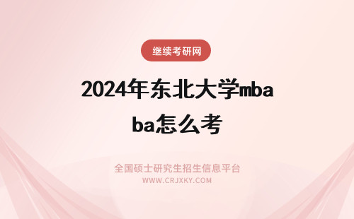 2024年东北大学mba怎么考 东北师范大学mba怎么报考？